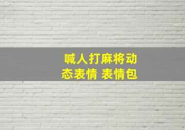 喊人打麻将动态表情 表情包